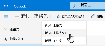新しい連絡先リストが選択されている [新しい連絡先] メニューのスクリーンショット