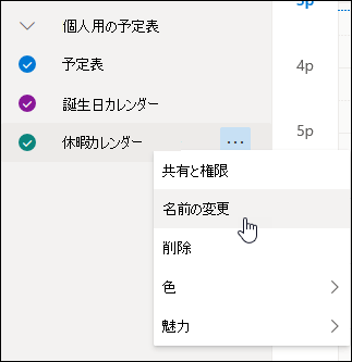 予定表のコンテキスト メニューのスクリーンショット。[名前の変更] が選択されています。