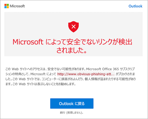 安全でないリンクの警告画面のスクリーンショット