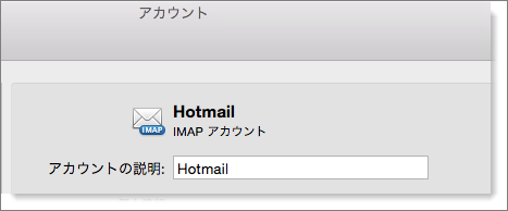 Outlook アカウントの説明と種類が表示されます。