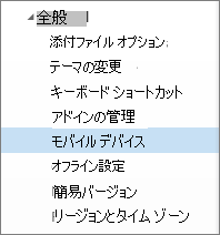 一般的な > モバイル デバイス