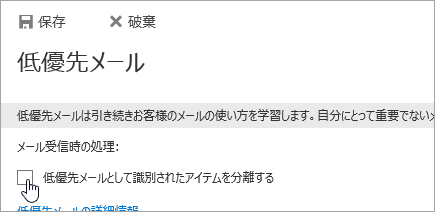 低優先メール機能をオフにするには、このページで選択を解除して [保存] をクリックします。