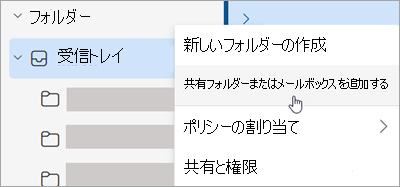 [共有フォルダーまたはメールボックスの追加] の選択を示すスクリーンショット