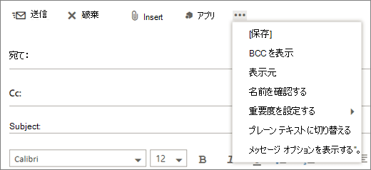 スクリーンショットは、メール メッセージ ツール バーの [その他] コマンドから使用できるオプションを示しています。