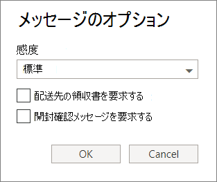 秘密度レベルを設定し、配信または開封確認を要求するためのオプションを示す [メッセージ オプション] ダイアログ ボックスを示すスクリーンショット。