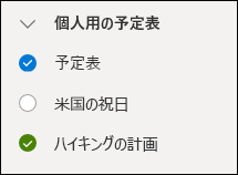 予定表の横のチェックボックスのスクリーン ショット