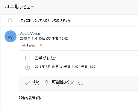 代理人に送信された会議出席依頼のスクリーンショット。