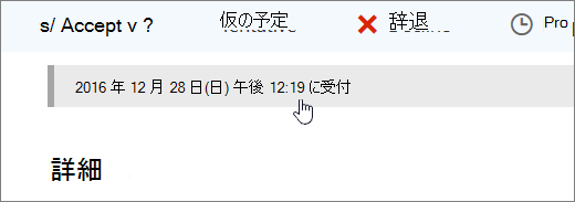予定表イベントが承諾されたことを示すスクリーンショット。
