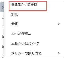 低優先メールに移動