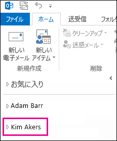 Outlook 2013 のフォルダー リストに共有フォルダーが表示されている