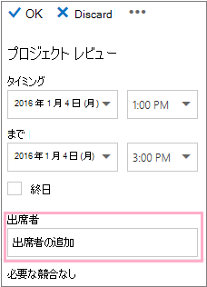 スケジュール アシスタントで使用する [出席者] ボックスを表示した [詳細] ウィンドウ