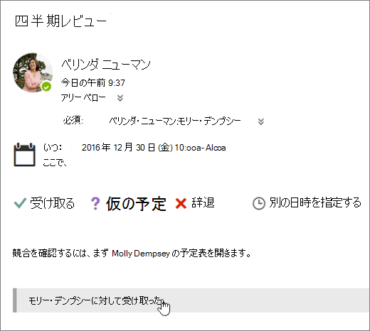共有予定表に送信された会議出席依頼のスクリーンショット。