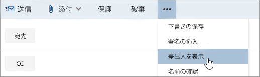 [差出人の表示] オプションのスクリーンショット