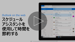 スケジュール アシスタントビデオのサムネイル画像