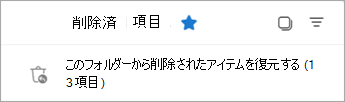 [回復可能なアイテム] フォルダーを表示するには、このフォルダーから削除された回復アイテムを選択します。