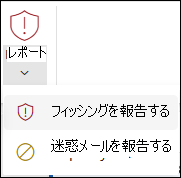 Outlook on the webのクラシック リボンで [レポート フィッシング] が選択されている [レポート] ボタンのスクリーンショット。