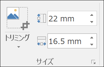 高さと幅の設定を表示したスクリーンショット