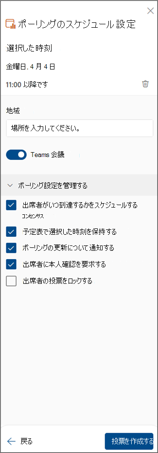 ポーリングのスケジュール設定の次の手順のスクリーンショット