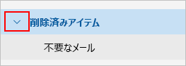 [削除済みアイテムの展開] フォルダーが表示されているスクリーンショット。