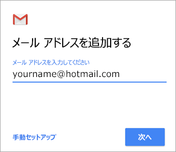 メール アドレスの追加