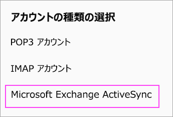 [Microsoft Exchange ActiveSync] を選択します