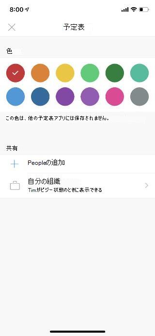 モバイル画面に予定表を表示します。[共有] セクションには、[Peopleの追加] というリンクがあります。