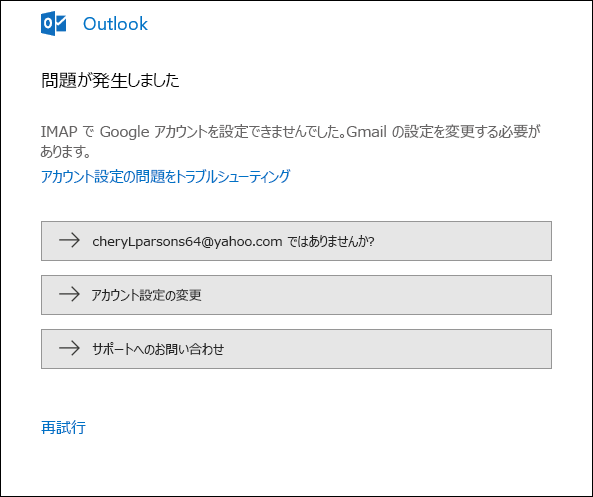 メール アカウントを Outlook に追加するときに問題が発生しました。