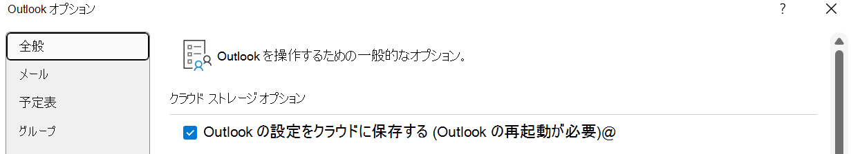 Outlook 設定をクラウドに保存する (Outlook の再起動が必要) ユーザーが新しい Outlook for Windows に設定をインポートする場合は有効にする必要があります