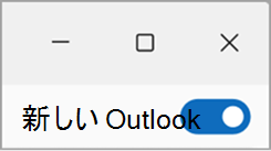 新しい Outlook スクリーンショットから切り替える