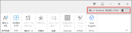右上隅の [新しい Outlook を試す] トグルを示す画像。