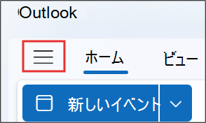 outlook.com に [予定表の追加] が表示されない場合の操作を示すスクリーンショット