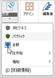 [秘密度ラベル] メニュー