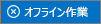 オフライン状態