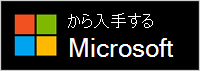 Microsoft から入手する