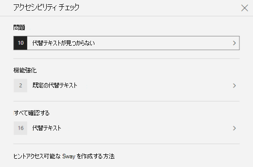 Sway の代替テキストに関する問題を示す [アクセシビリティ チェック] ウィンドウ。