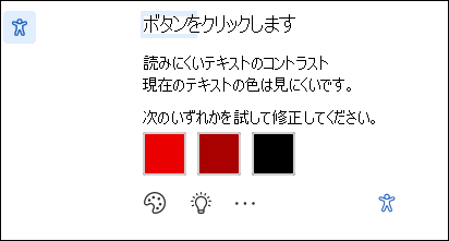 可能な修正プログラムを含むアクセシビリティの問題通知の画面。