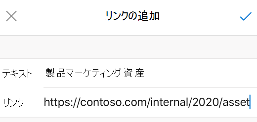 Outlook for iOS の [リンクの追加] ダイアログ ボックス。
