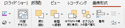 PowerPoint for Macのリボンの [代替テキスト] ボタン。