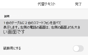 iOS 用のWordの [代替テキスト] ダイアログ ボックス。