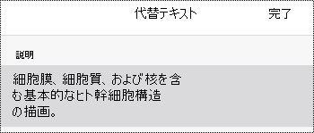 OneNote for iOS の画像の代替テキスト ダイアログ ボックス。
