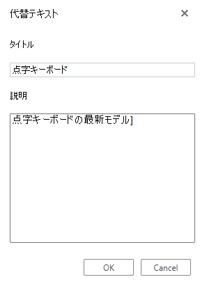 Visio for the Web の [代替テキスト] ダイアログ ボックス