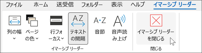 カーソルが近くにカーソルを置いている Outlook のイマーシブ リーダー ツール