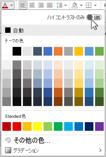 [ハイ コントラストのみ] トグル ボタンの場所を示すスクリーンショット。