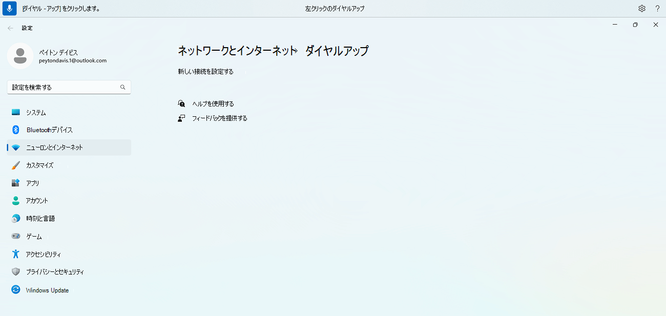 Windows ダイヤルアップ設定の音声アクセス コマンドを示す、名前に特殊文字を含む項目を検索する音声アクセス コマンドの例。