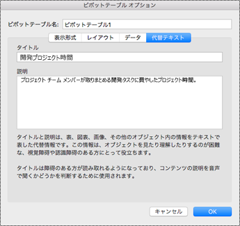 Excel のピボットテーブルの [代替テキスト] ダイアログ。