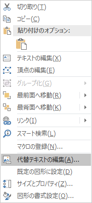 Excel Win32 の図形の [代替テキストの編集] メニュー