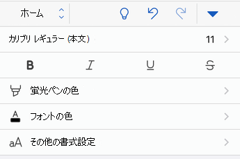 iOS 用のWordのフォント書式設定オプション。