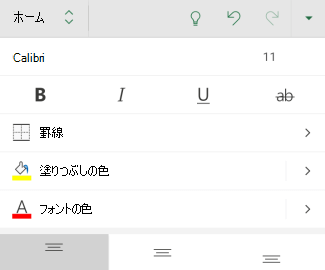 Excel for Androidのフォント書式設定オプション