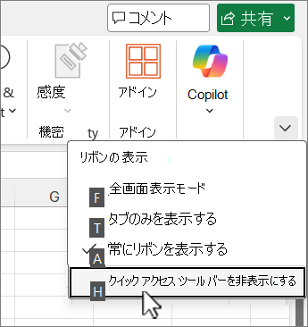 クイック アクセス ツール バーを非表示にするキーボード コマンド