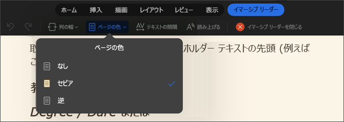 [ページの色] が選択されたイマーシブ リーダーのスクリーンショット。オプションは [なし]、[セピア]、[反転] です